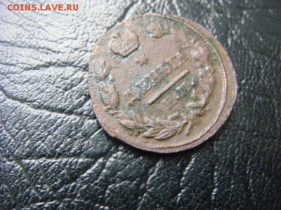 Деньга 1827 ем ик - неплохая до 29.04.2016 - DSC02442.JPG