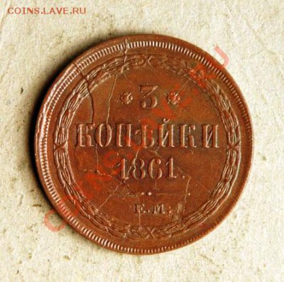 Коллекционные монеты форумчан (медные монеты) - 1861_EM_3_Kopeks_rev