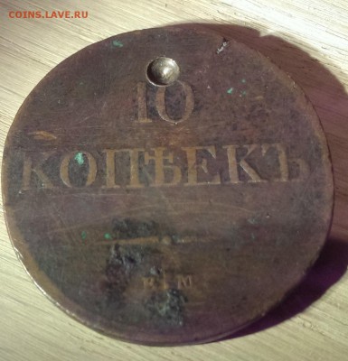 10 копеек 1833 год медь - IMAG1819