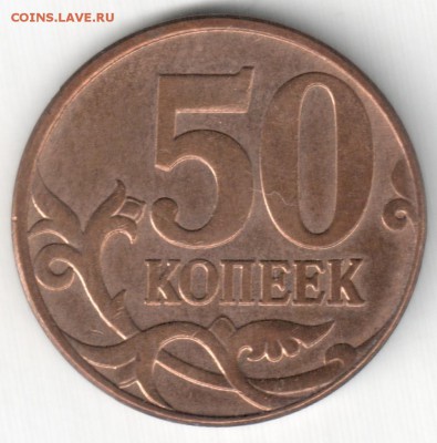 50коп.2010мВ-редкая+2005м,2007м -нечастые, до 01.05.16_22:00 - 10м-в