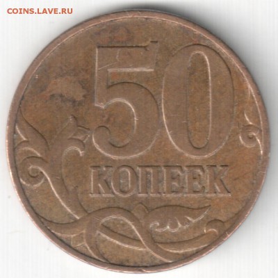 50коп.2010мВ-редкая+2005м,2007м -нечастые, до 01.05.16_22:00 - 07м-4 3Б