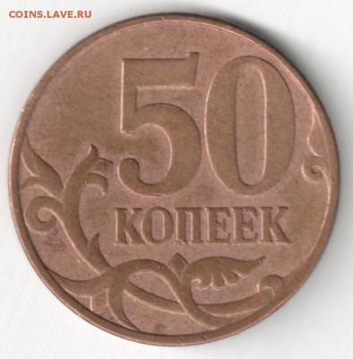 50коп.2010мВ-редкая+2005м,2007м -нечастые, до 01.05.16_22:00 - 07м-4 3А