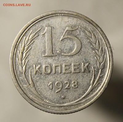 10 копеек 1928 года - IMG_9457.JPG