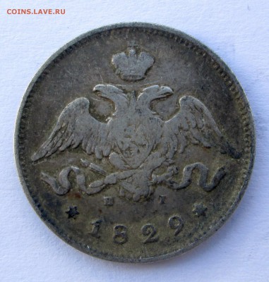 25 копеек 1829 - 1835 002