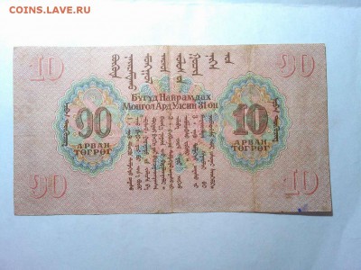 10 тугриков Монголии 1941г., оценка - IMG_20160414_202535_thumb