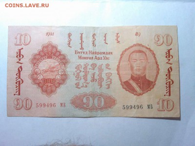 10 тугриков Монголии 1941г., оценка - IMG_20160414_202519_thumb