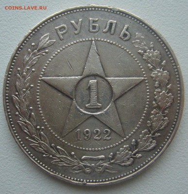 На оценку 1 рубль 1922 АГ - P1340353.JPG