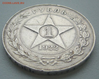 На оценку 1 рубль 1922 АГ - P1340354.JPG