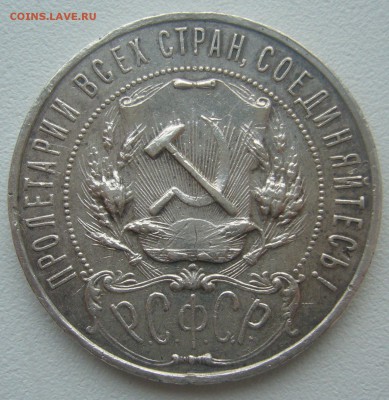 На оценку 1 рубль 1922 АГ - P1340356.JPG