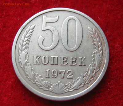 50 копеек 1972. 29.04.2016. - 055.JPG