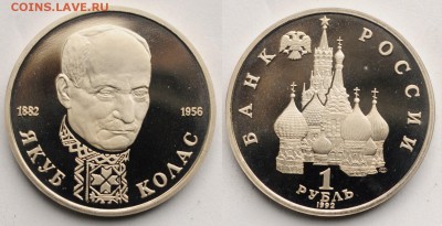1 рубль 1992г. "Колас" пруф ---28-04-16 в 22-00--- - 1руб1992Колас_1_1
