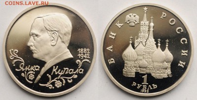 1 рубль 1992г. "Купала" пруф ---28-04-16 в 22-00--- - 1руб1992Купала_1_1