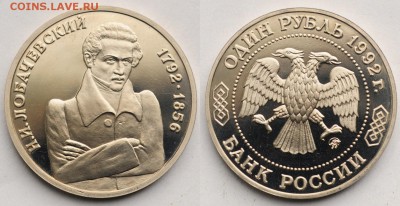 1 рубль 1992г. "Лобачевский" пруф ---28-04-16 в 22-00--- - 1руб1992Лобачевский_1_1
