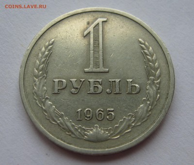 1 рубль 1965. ГОДОВИК. 29.04.2016. - 040.JPG