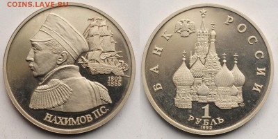 1 рубль 1992г. "Нахимов" пруф ---28-04-16 в 22-00--- - 1руб1992Нахимов_1_1