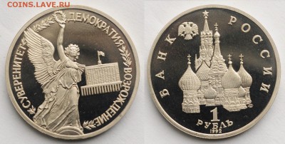 1 рубль 1992г. "Суверенитет" пруф ---28-04-16 в 22-00--- - 1руб1992Суверенитет_1_1