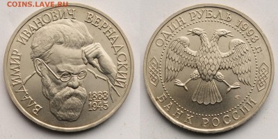 1 рубль 1993г. "Вернадский" ац ---28-04-16 в 22-00--- - 1руб1993Вернадский_1_1