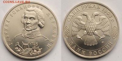 1 рубль 1993г. "Державин" ац ---28-04-16 в 22-00--- - 1руб1993Державин_1_1