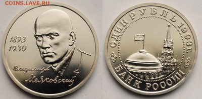 1 рубль 1993г. "Маяковский"  ---28-04-16 в 22-00--- - 1руб1993Маяковский_1_1