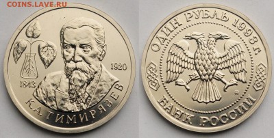 1 рубль 1993г. "Тимирязев" ац ---28-04-16 в 22-00--- - 1руб1993Тимирязев_1_1