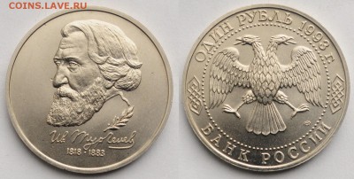 1 рубль 1993г. "Тургенев" ац ---28-04-16 в 22-00--- - 1руб1993Тургенев_1_1