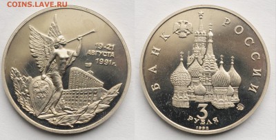 3 рубля 1992г. "19-21 августа" пруф ---28-04-16 в 22-00--- - 3руб1992Путч_1_1