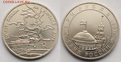 3 рубля 1993г. "Курская дуга" ац ---28-04-16 в 22-00--- - 3руб1993Курская_1_1