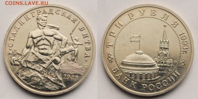 3 рубля 1993г. "Сталинград" ац ---28-04-16 в 22-00--- - 3руб1993Сталинград_1_1