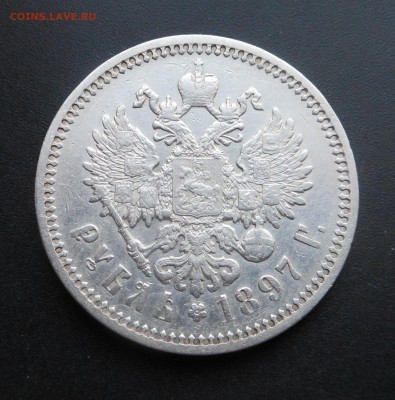 1 рубль 1897 г. АГ - оценка ? - DSCN6012.JPG
