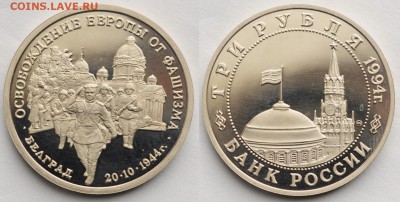 3 рубля 1994г. "Белград" пруф ---28-04-16 в 22-00--- - 3руб1994Белград_1_1
