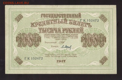 1000-РУБ.1917. СВАСТИКА ГК.  --до.29.4.16-22:00 МСК - 1917  1000-РУБ.сов.1917г Барышев.... (7)