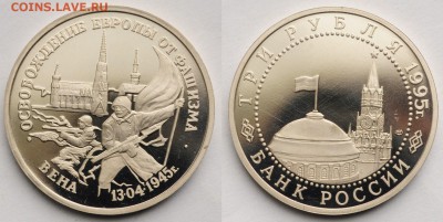 3 рубля 1995г. "Вена" пруф ---28-04-16 в 22-00--- - 3руб1995Вена_1_1