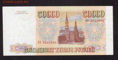 50 000-РУБ.1993.ВВ aUNC.--до.29.4.16-22:00 МСК - 1993 50 000-РУБ 1993  (2)