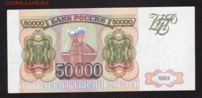 50 000-РУБ.1993.ВВ aUNC.--до.29.4.16-22:00 МСК - 1993 50 000-РУБ 1993  (1)