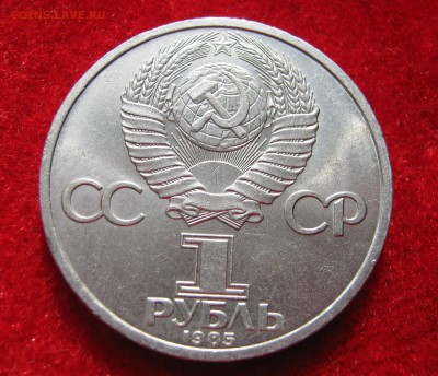 1 рубль 1985. ЭНГЕЛЬС. 29.04.2016. - 020.JPG