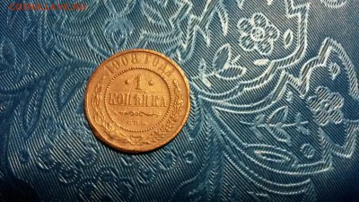 1 копейка 1908г уставшая до 27.04.16г. 22.00 м - 20160425_212148