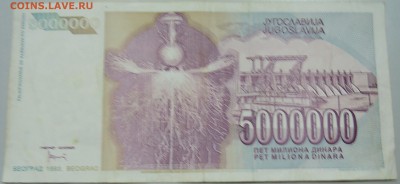 ЮГОСЛАВИЯ - 5 000 000 динаров 1993 г. Тесла до 01.05 в 22.00 - DSCN4282.JPG