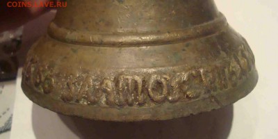 Колокольчик "Мастер Никифор Галкин в Златоуст 1838г" - 28