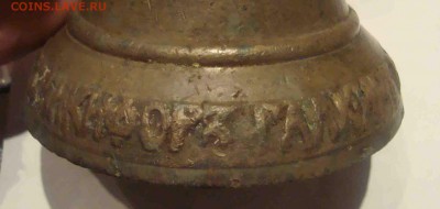 Колокольчик "Мастер Никифор Галкин в Златоуст 1838г" - 29