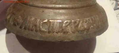 Колокольчик "Мастер Никифор Галкин в Златоуст 1838г" - 30