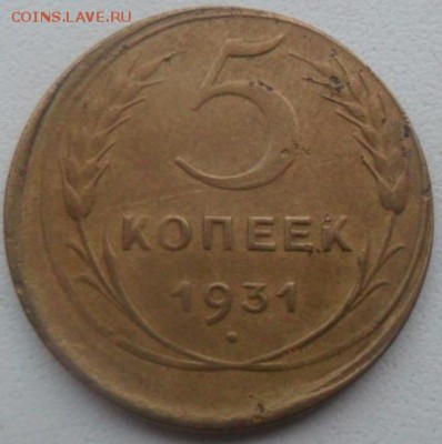 5 копеек 1931 брак смещение штемпеля - SAM_4746.JPG