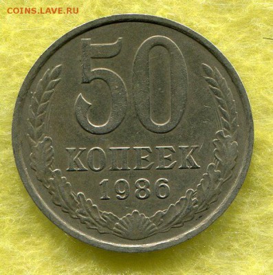 50 Копеек 1986 (Гурт 1985) - img504
