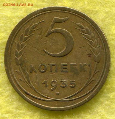 5 Копеек 1935 Стары тип. - img500