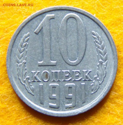 10 копеек 1991 без букв на оценку - 10к 1991 бб
