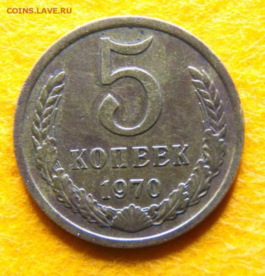5 копеек 1970г на оценку - 5к 1970