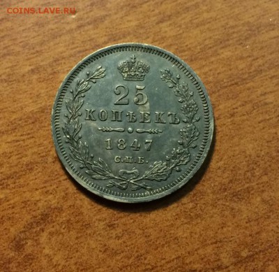 25 копеек 1847 года. - IMG_3603.JPG