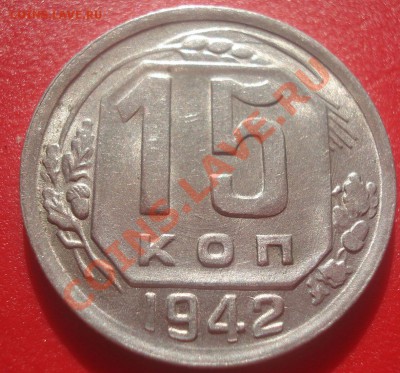 15 копеек 1942 СССР (ну, очень приятная!) - DSC07047.JPG