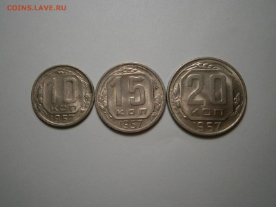 10,15,20 копеек 1957 г с шт.блеском до 1,05 в 23,00 - 003.JPG