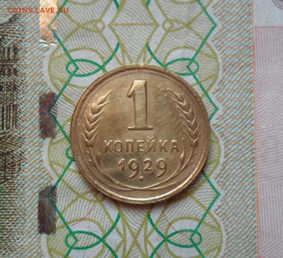 1 копейка 1929г. до 30.04.2016г. - 001.JPG