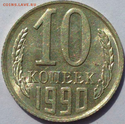 10 копеек 1990 М определение подлинности - Снимок.PNG